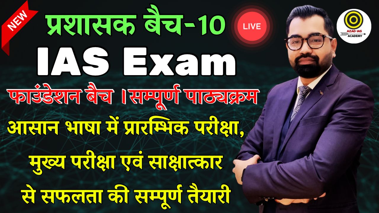 IAS 2026 | प्रशासक Batch-10 | Complete Foundation Batch | (Prelims + Mains+ Interview) | AA117