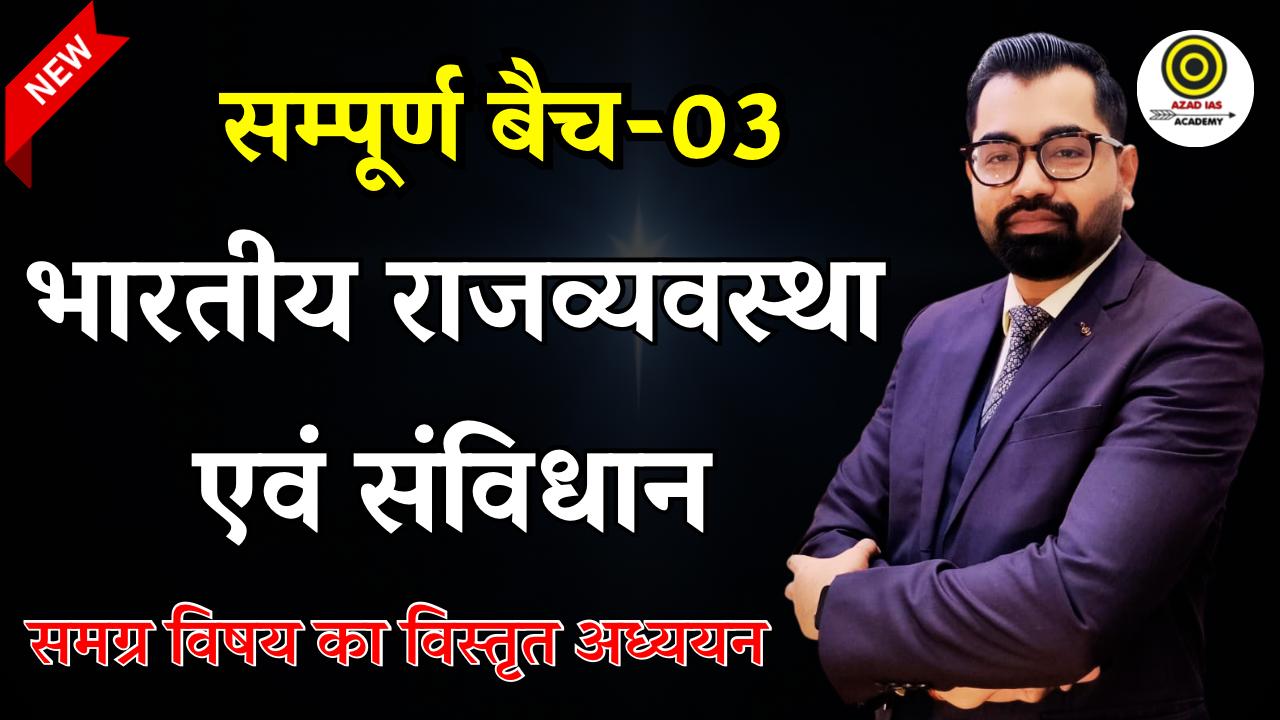 Indian Polity | भारतीय राजव्यवस्था बैच-03  | By Azad Sir | AA119
