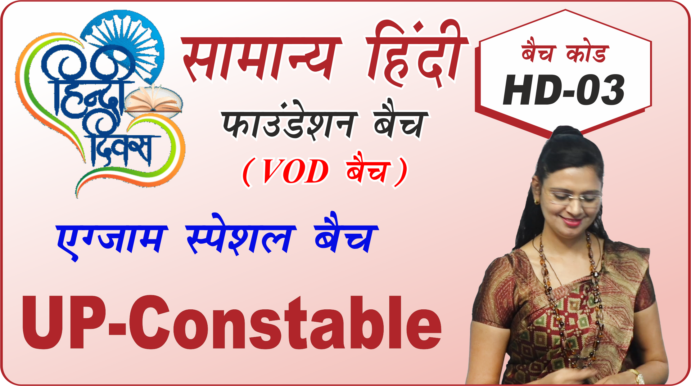 HD यूपी. कांस्टेबल कम्प्लीट बैच HD-03 (UP Constable complete batch HD03)