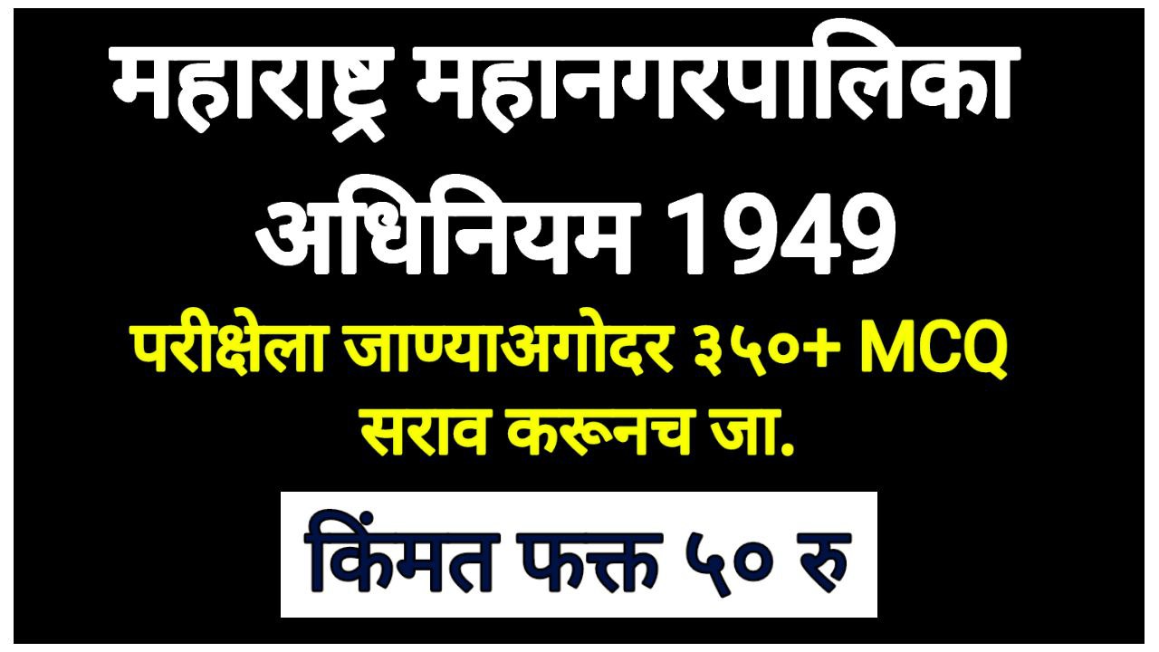 महाराष्ट्र महा नगर पालिका अधिनियम 1949  