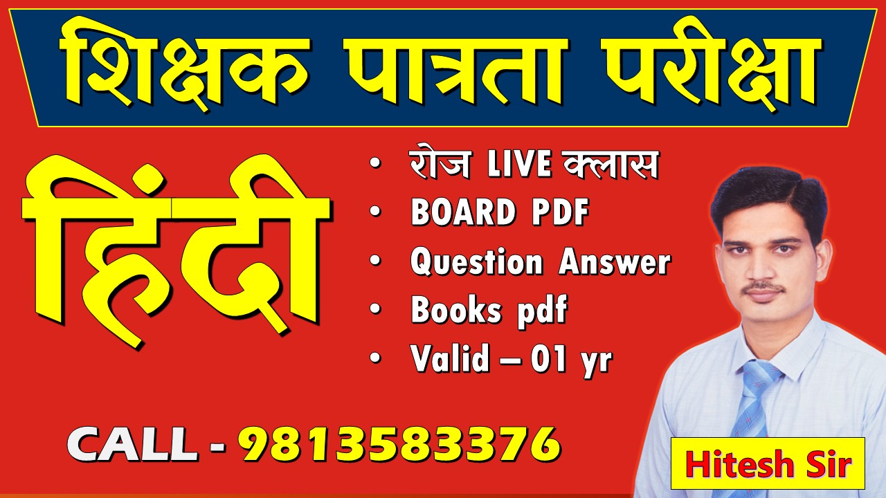 शिक्षक पात्रता परीक्षा TET - हिंदी