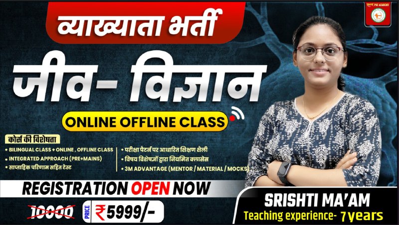व्याख्याता भर्ती _(BIOLOGY LECTURER)_LIVE+VOD BATCH BY SRISHTI MA'AM
