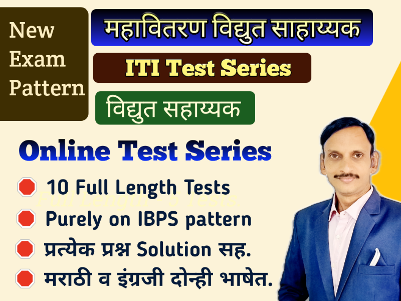 New Pattern- ITI महावितरण विद्युत सहाय्यक Test Series.