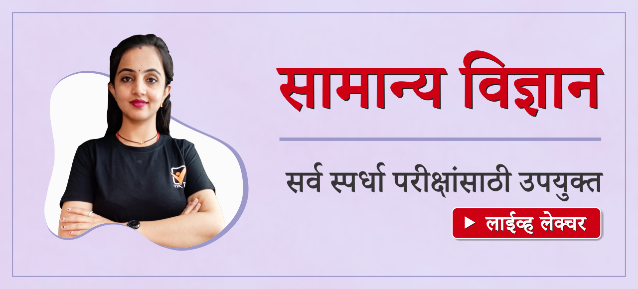 सामान्य विज्ञान (नीता मॅम | लाईव्ह + रेकॉर्डेड लेक्चर)