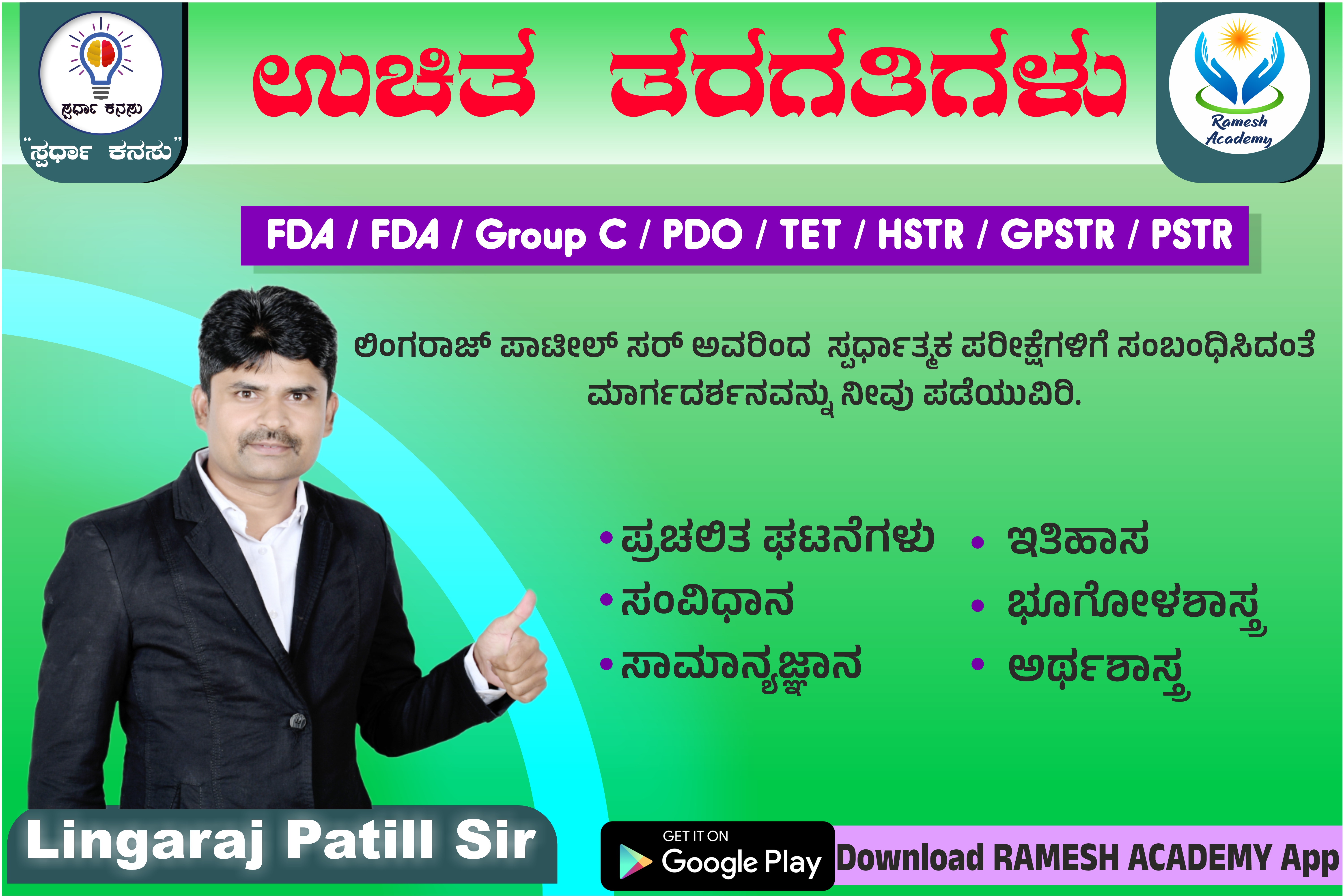 ಲಿಂಗರಾಜ್ ಪಾಟೀಲ್ ಸರ್ ಅವರ ಉಚಿತ ತರಗತಿಗಳು