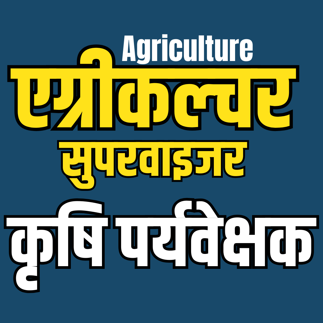 कृषि पर्यवेक्षक (Agriculture )