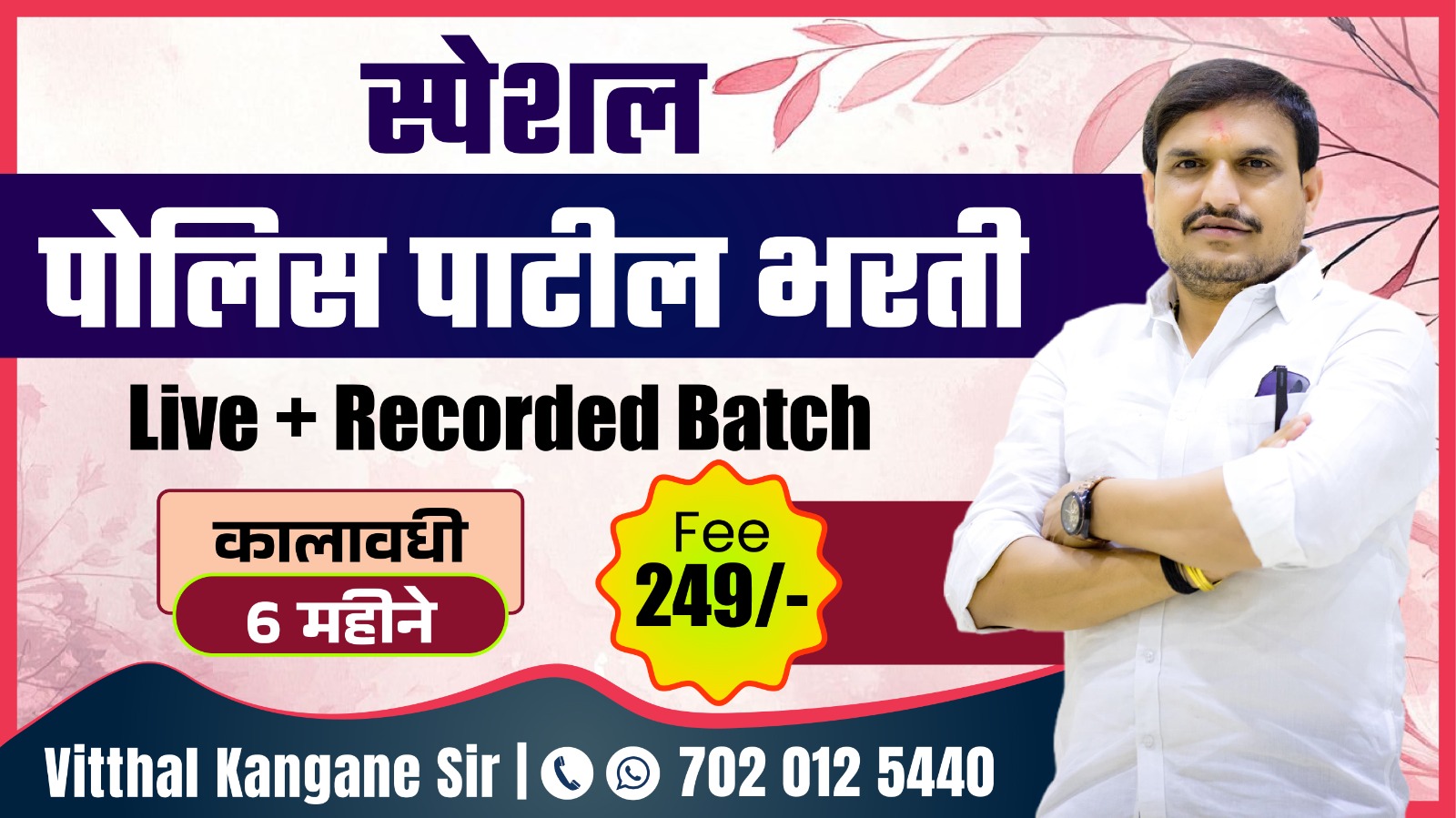 स्पेशल पोलिस पाटील भरती  recorded