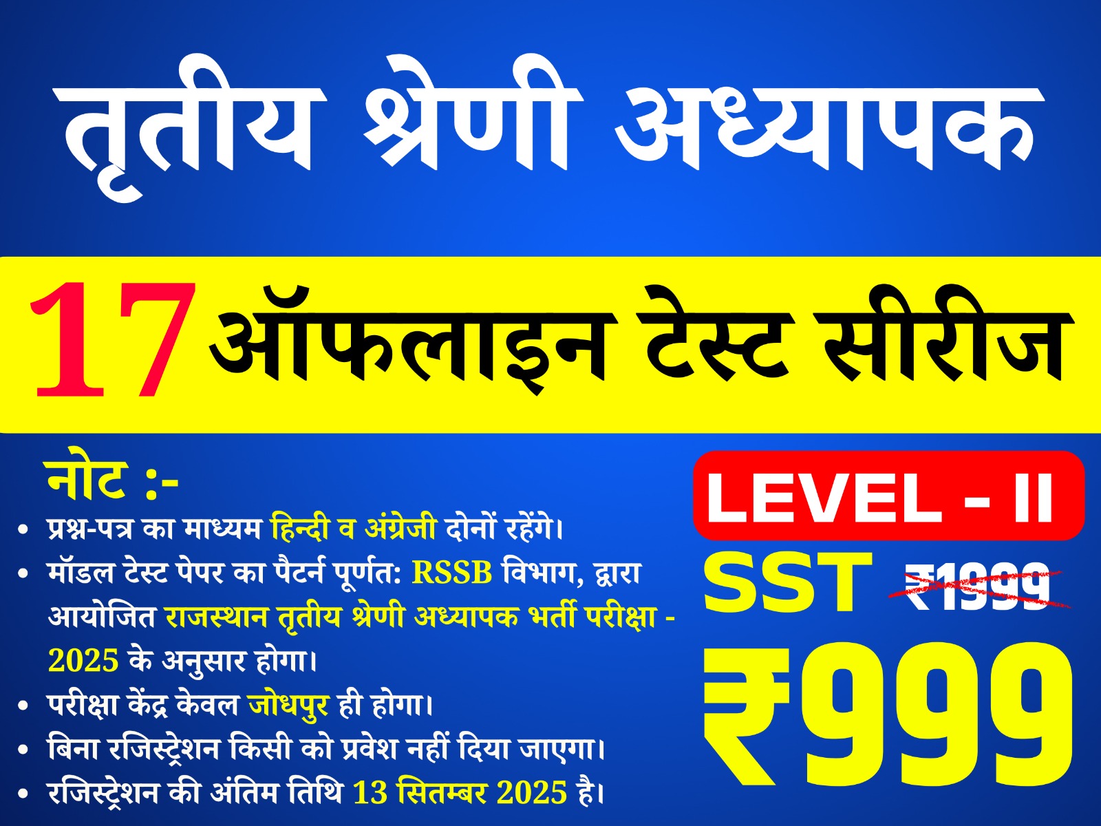 3rd Grade Teacher Level-II  (SST) (तृतीय श्रेणी अध्यापक लेवल द्वितीय (सामाजिक अध्ययन)) offline Test Series