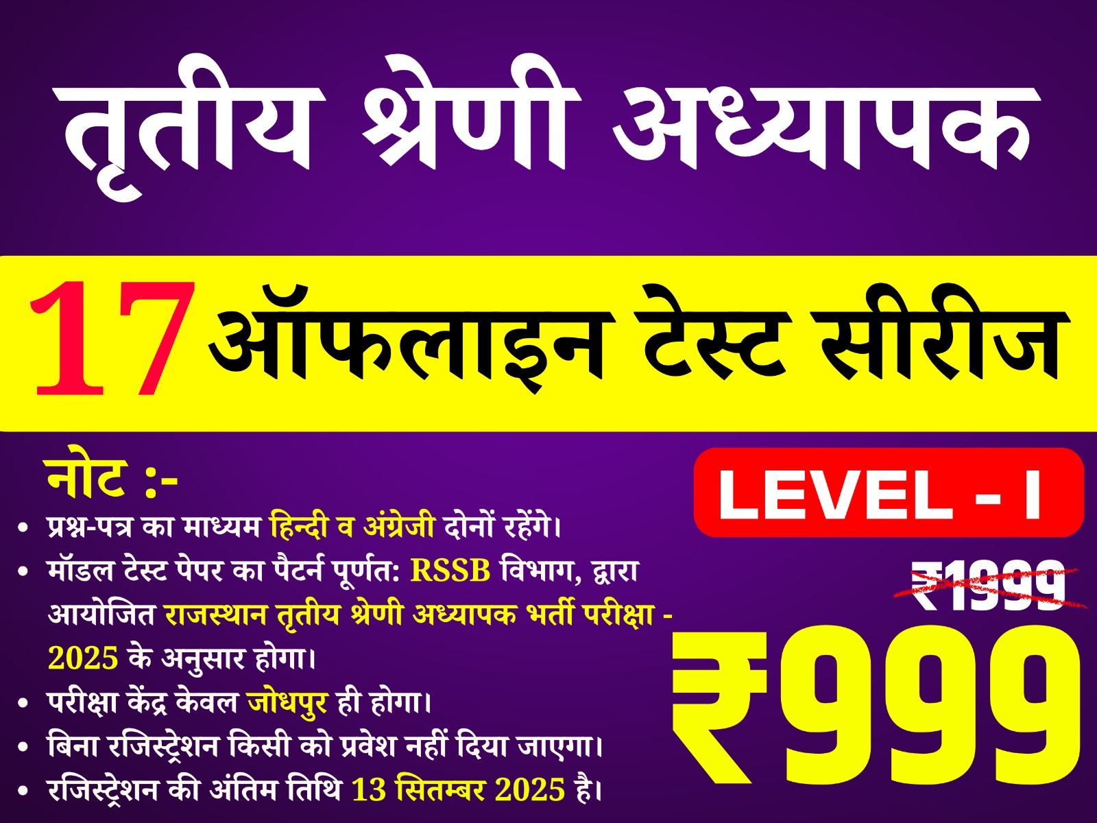 3rd Grade Teacher Level-I  (तृतीय श्रेणी अध्यापक लेवल प्रथम) offline Test Series
