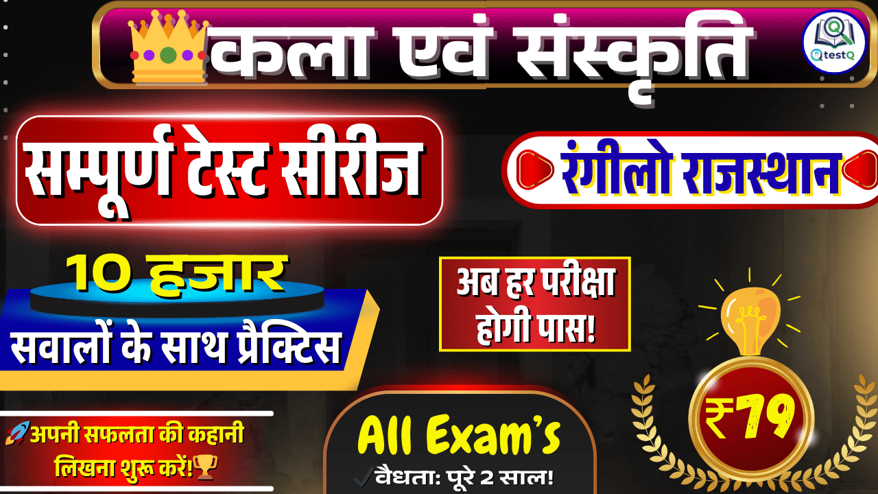👑 रंगीलो राजस्थान: कला एवं संस्कृति सम्पूर्ण टेस्ट सीरीज 🎯 अब हर परीक्षा होगी पास! 🎯