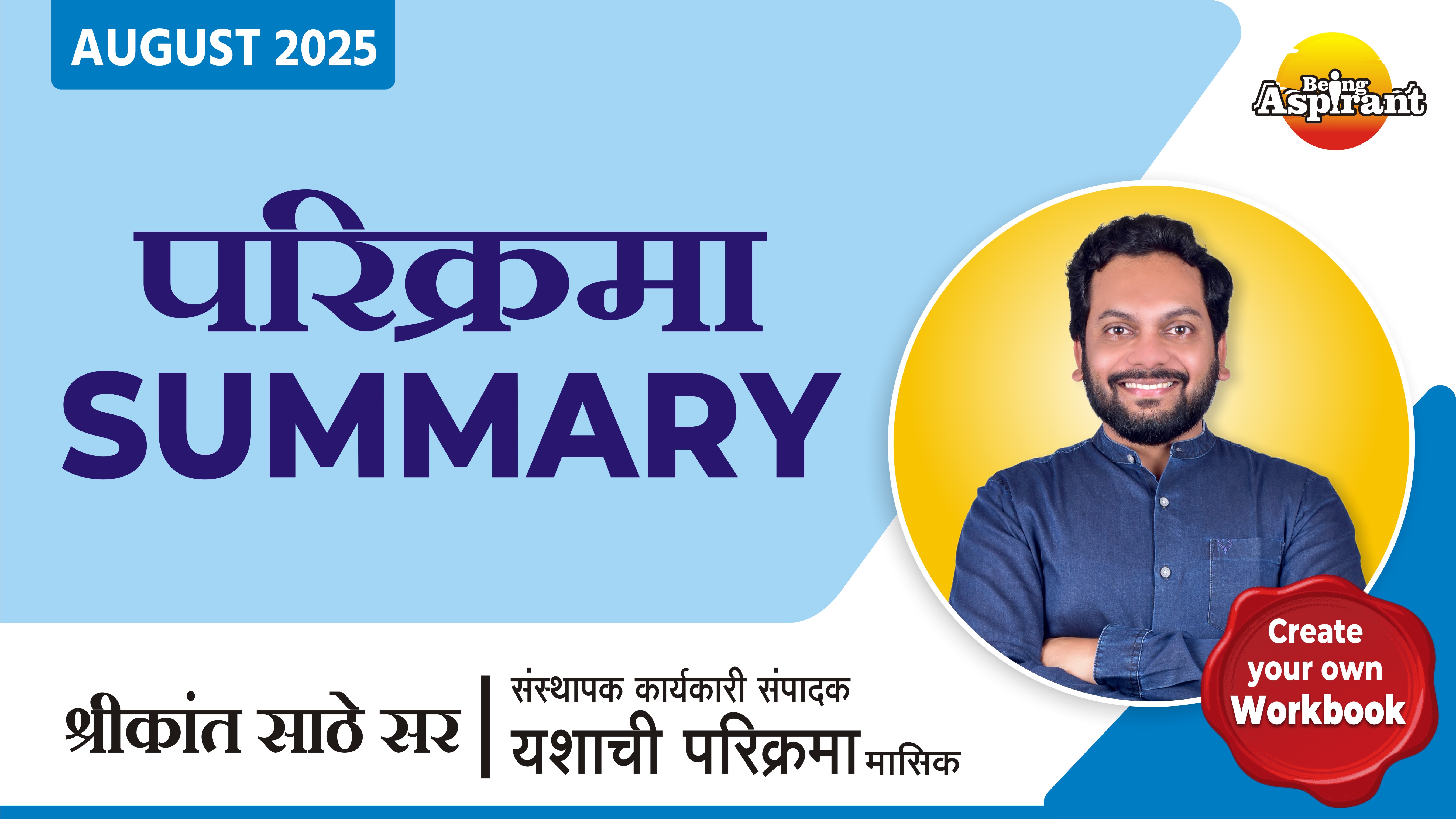 ऑगस्ट 2025 - मंथली परिक्रमा SUMMARY