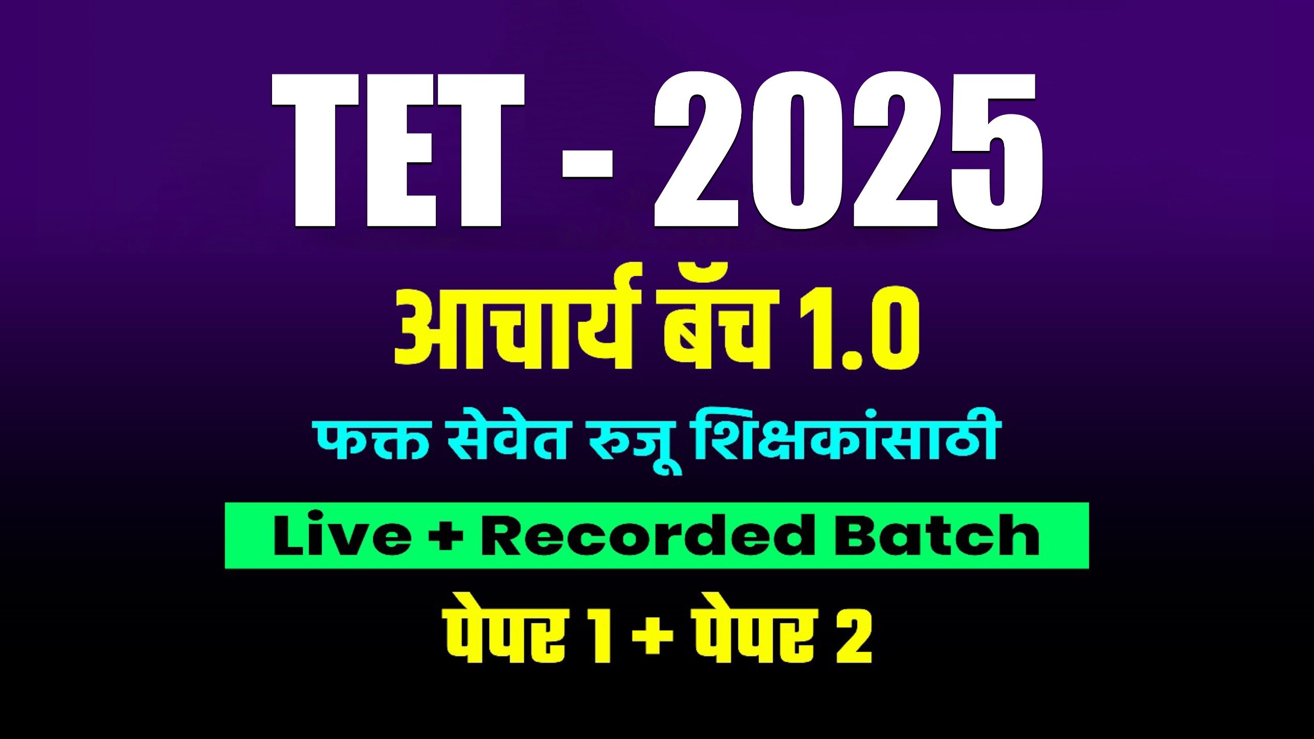 TET-2025 आचार्य बॅच 1.0 पेपर 1 + पेपर 2 (फक्त सेवेत रुजू शिक्षकांसाठी ) Live+Recorded Batch
