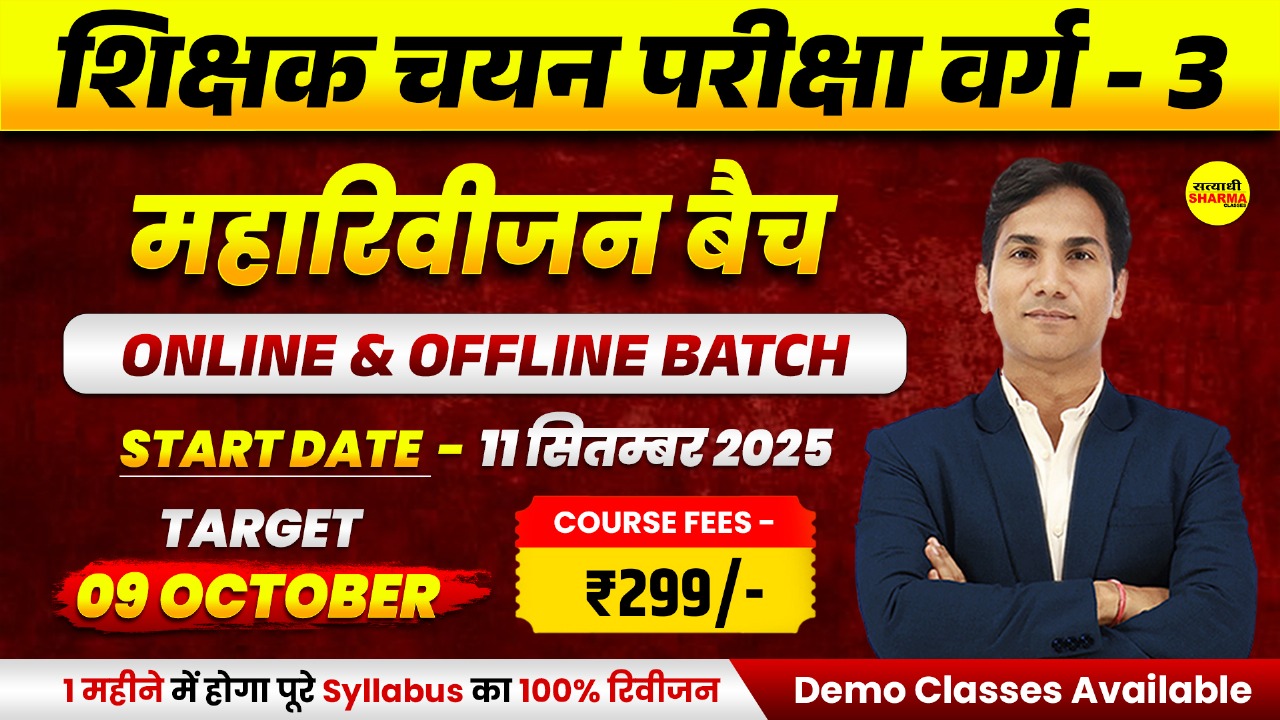 शिक्षक चयन (मुख्य) परीक्षा वर्ग - 3 2025