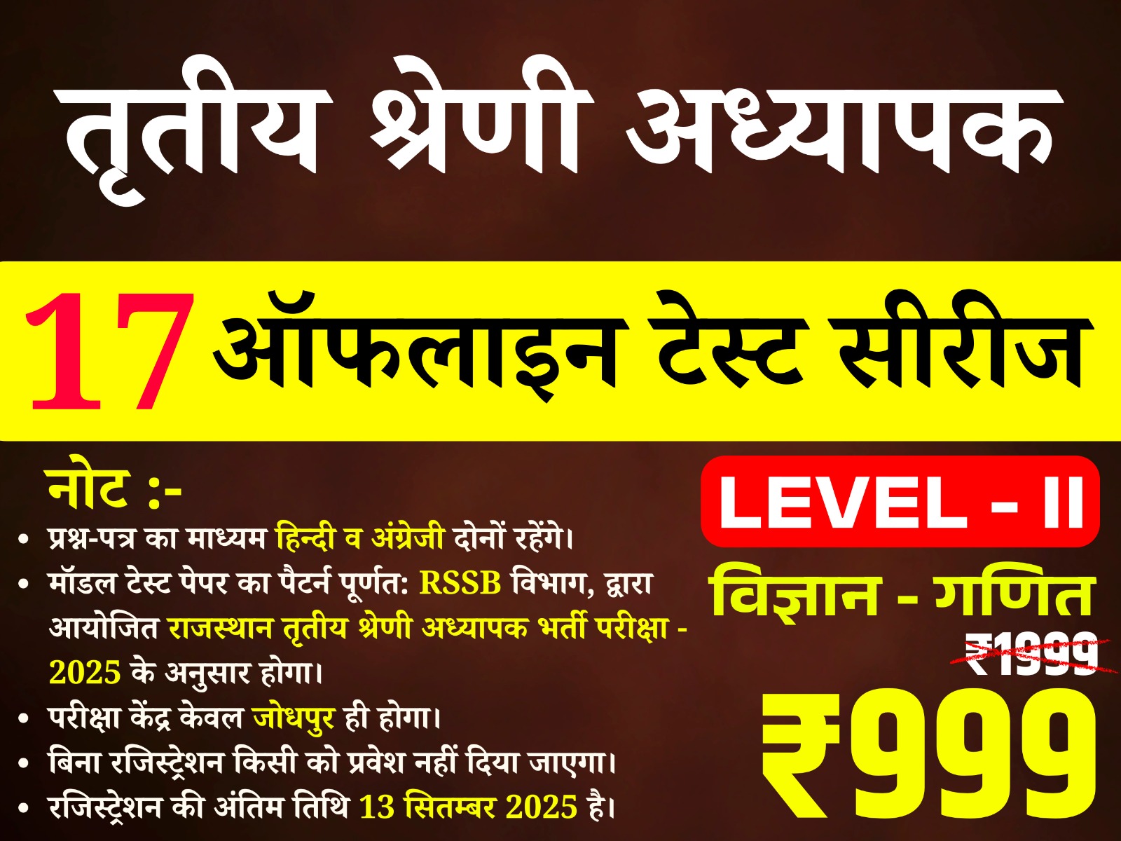 3rd Grade Teacher Level-II (Science-Math) (तृतीय श्रेणी अध्यापक लेवल द्वितीय (विज्ञान-गणित)) offline Test Series