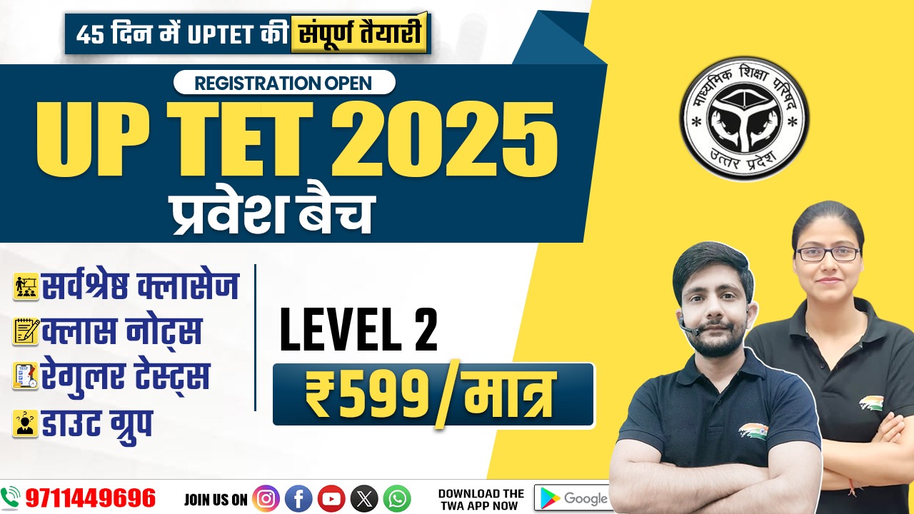 UP TET 2025 (प्रवेश बैच)  LEVEL 2 
