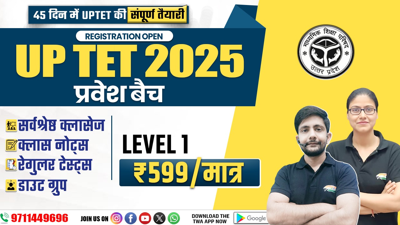 UP TET 2025 (प्रवेश बैच)  LEVEL 1 