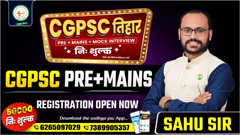 निः शुल्क CG PSC PRE+MAINS_(राज्य मुख्य परीक्षा) BY SAHU SIR