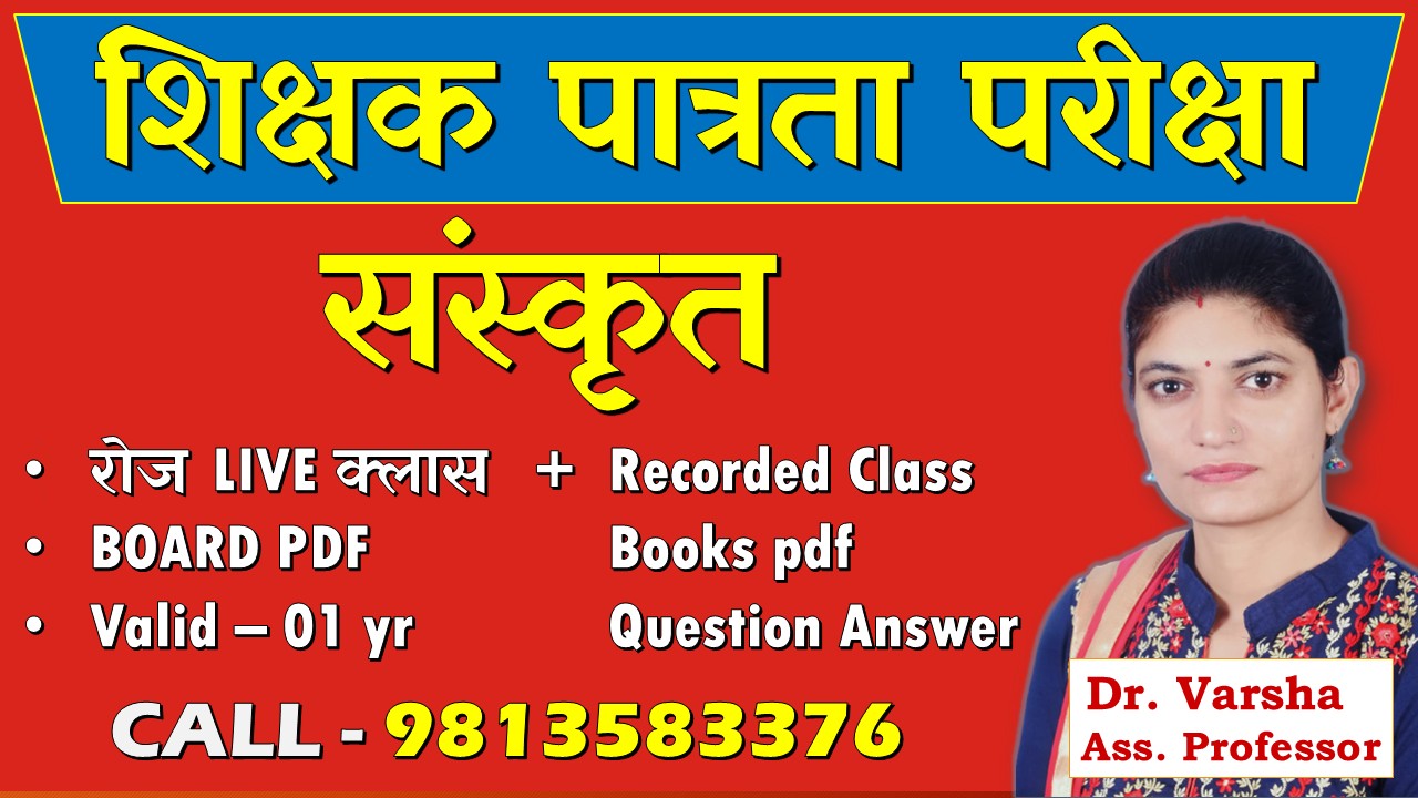 शिक्षक पात्रता परीक्षा - संस्कृत