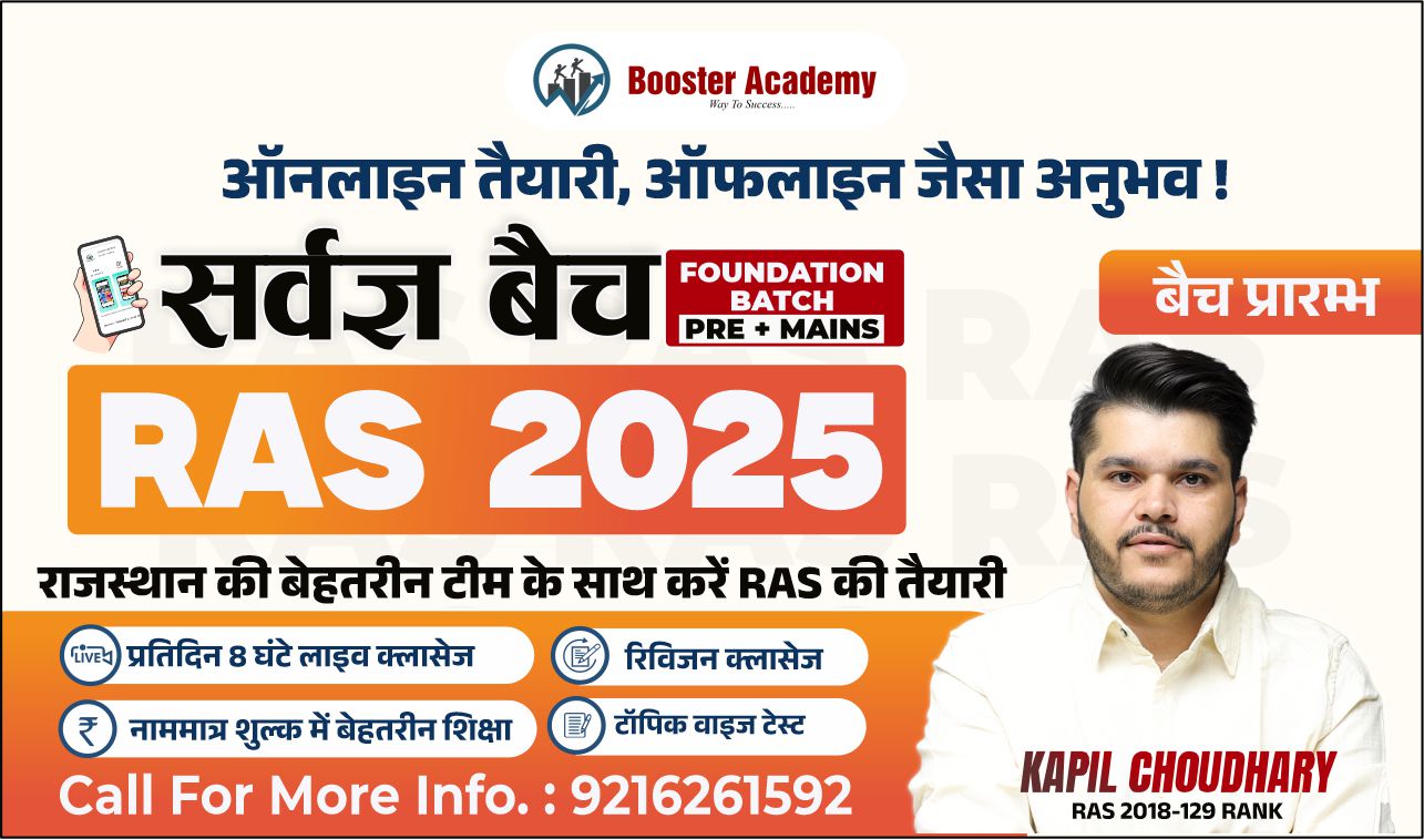  सर्वज्ञ बैच (RAS FOUNDATION BATCH)