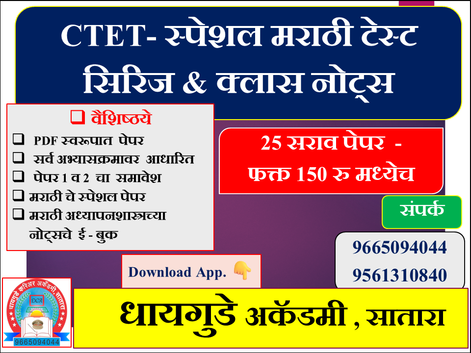 CTET - स्पेशल  मराठी टेस्ट सिरिज & क्लास नोट्स 