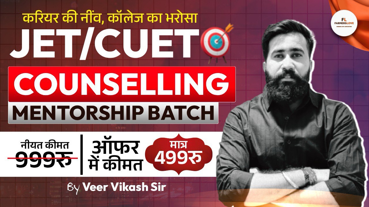 JET Agriculture 2025 | व्यक्तिगत 1:1 काउंसलिंग बैच