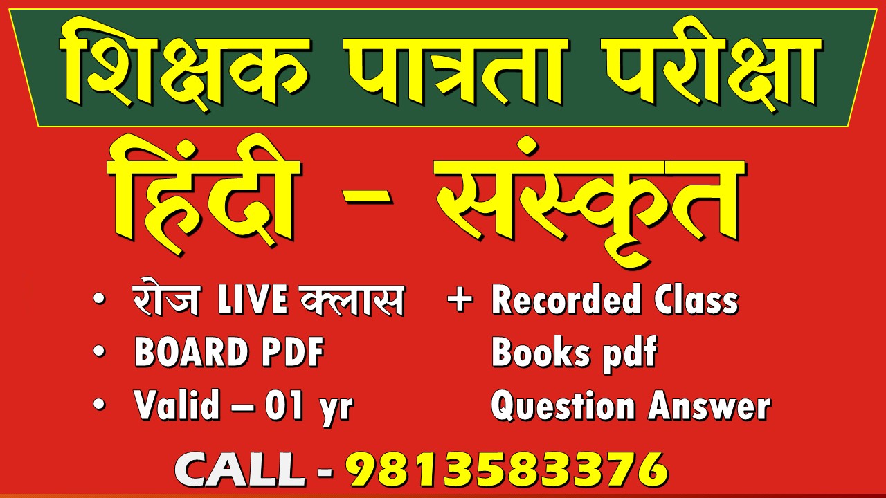 शिक्षक पात्रता परीक्षा - संस्कृत और हिंदी