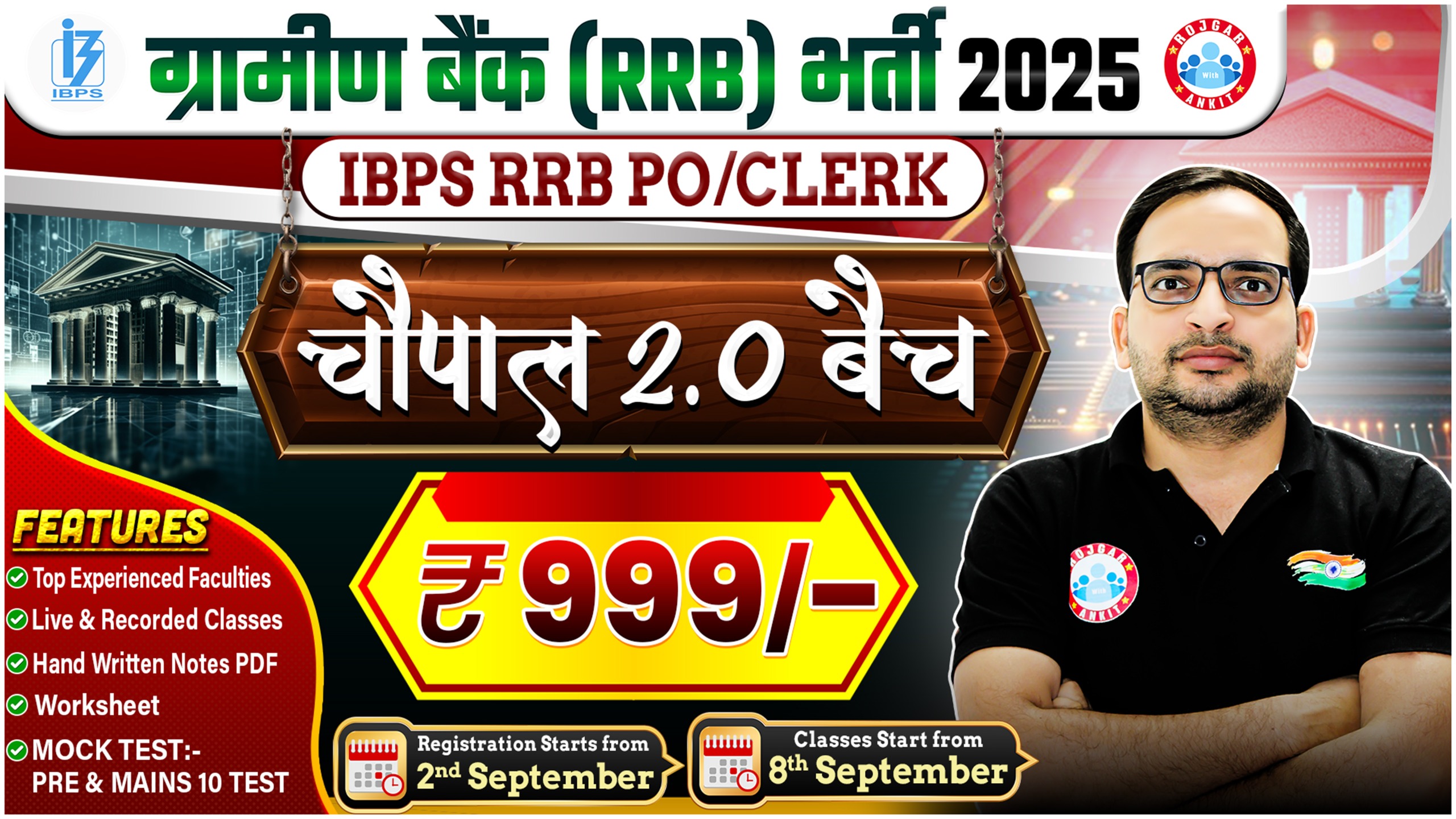 ग्रामीण बैंक RRB भर्ती 2025 ( IBPS RRB PO/CLERK ) चौपाल 2.O बैच **