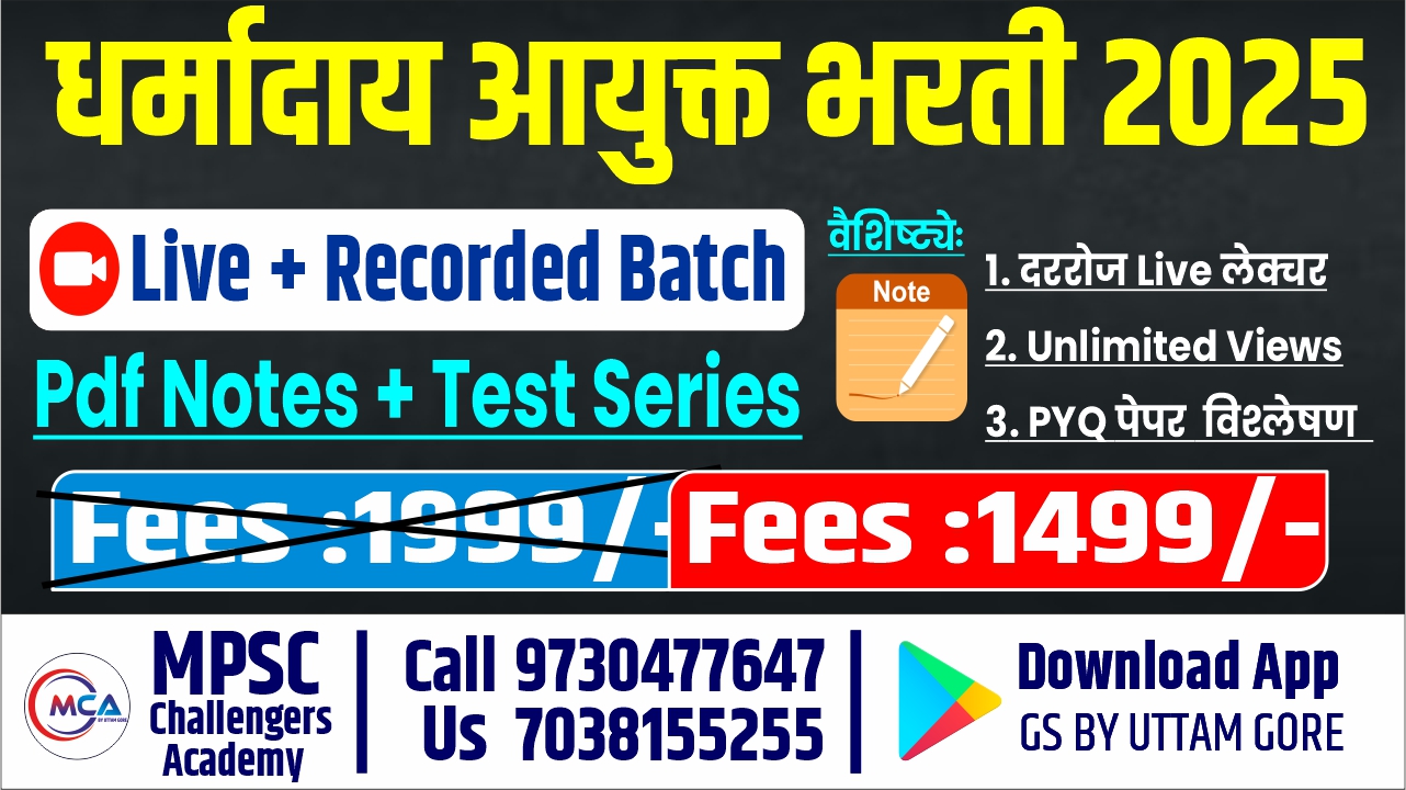 धर्मादाय आयुक्त भरती 2025