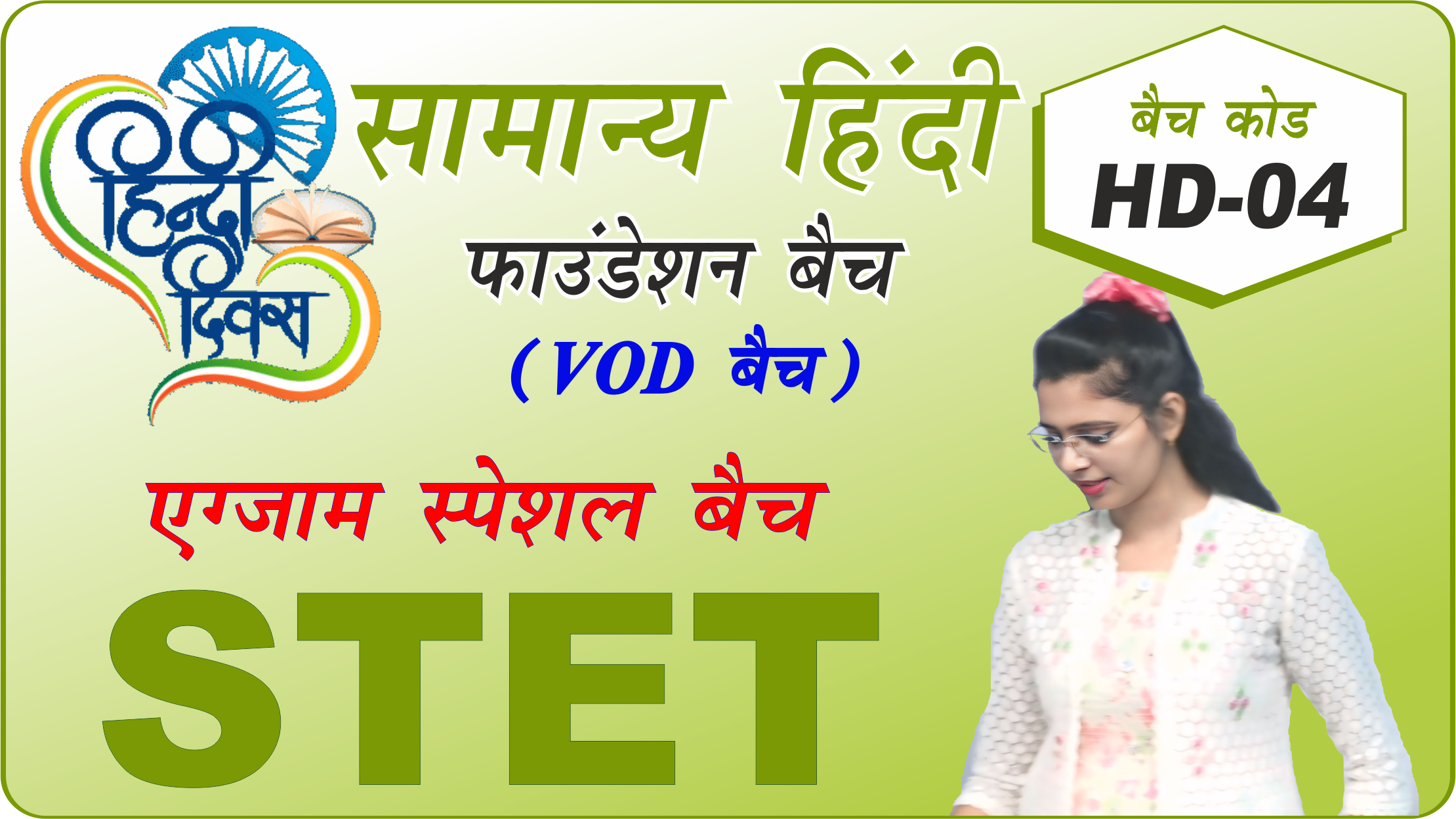 HD STET सामान्य हिंदी फाउंडेशन बैच HD-04 (STET Hindi complete batch HD04) 
