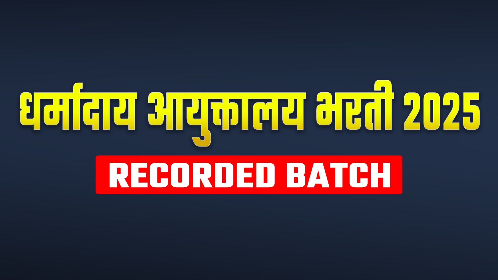 धर्मादाय आयुक्तालय भरती 2025