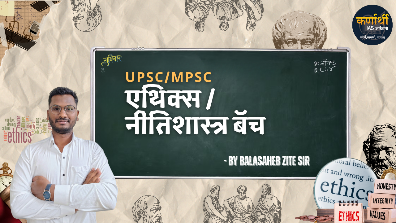 GS4 इथिक्स/नीतिशास्त्र बॅच-UPSC/MPSC Mains