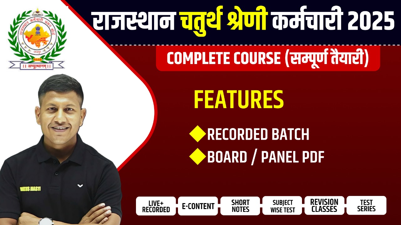 राजस्थान चतुर्थ श्रेणी कर्मचारी 2025 Complete Batch By Vipin Sir & Team