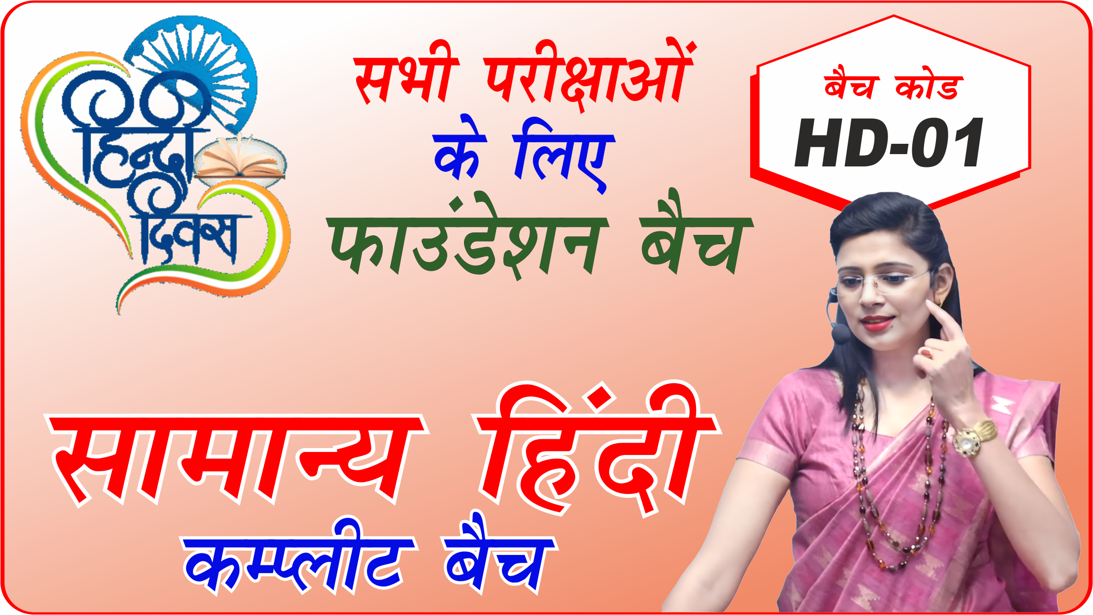 HD सामान्य हिंदी फाउंडेशन बैच HD-01 (Hindi For All Exams HD01)