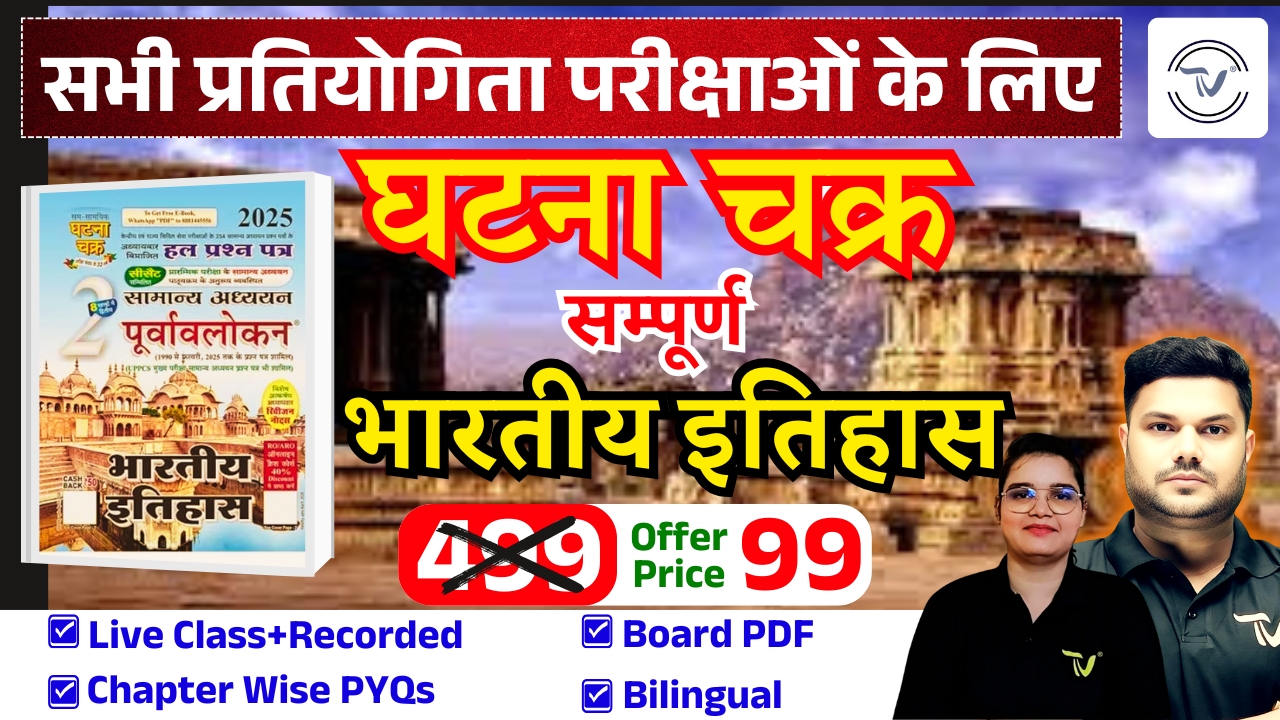 HISTORY घटना चक्र  MCQ's With Detail Explanation