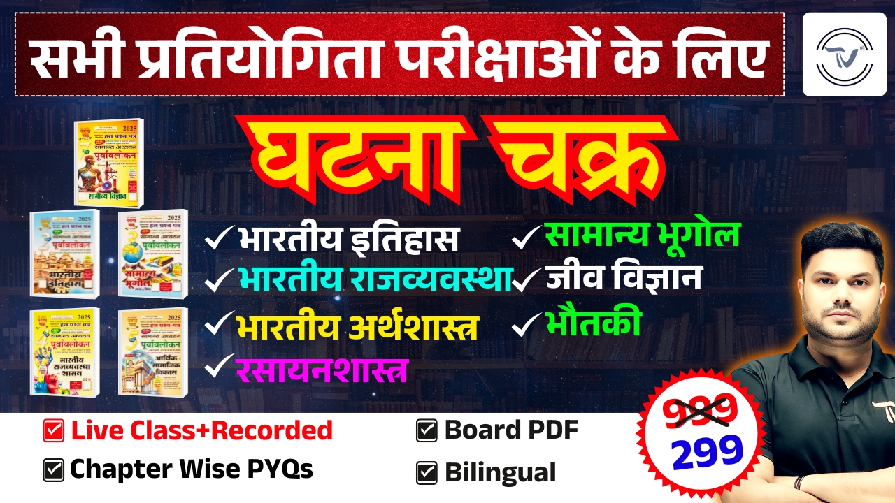 COMBO घटना चक्र (HIS,GEO,POL, SCIENCE)  MCQ's With Detail Explanation