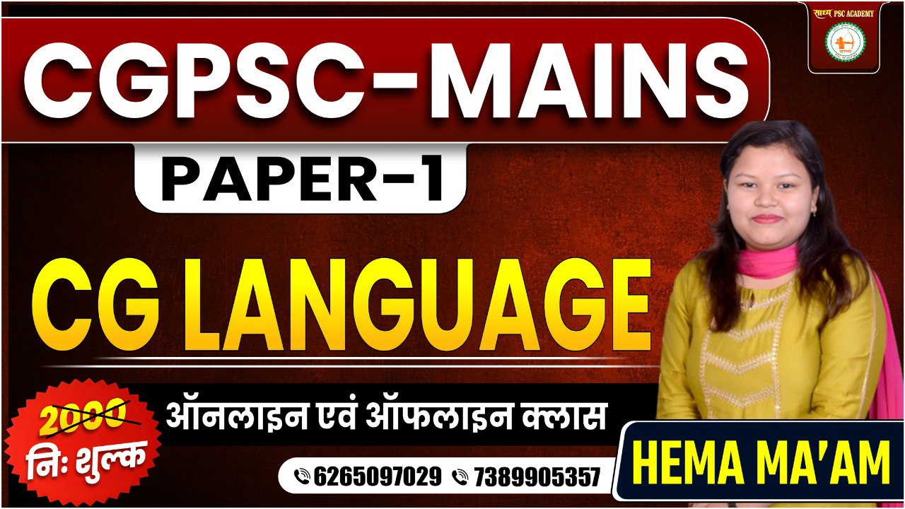 CGPSC-MAINS_मुख्य परीक्षा PAPER-1 CG LANGUAGE BY HEMA MA'AM 
