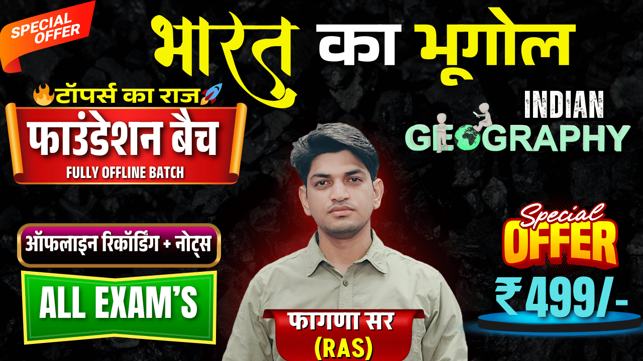 🇮🇳 RAS अधिकारी हरफूल सर से सीखें भारत का भूगोल (संपूर्ण फाउंडेशन कोर्स)