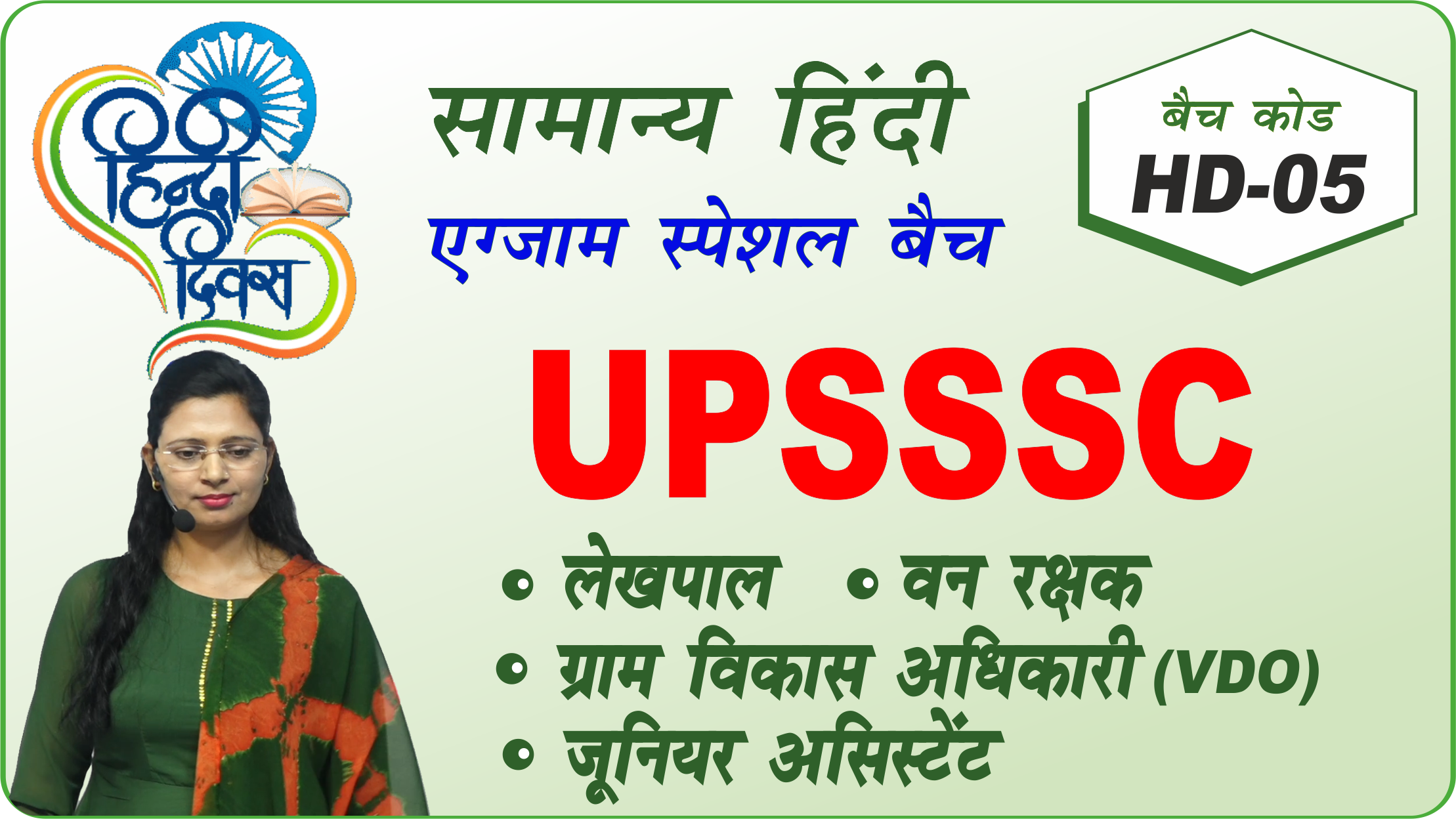 HD UPSSSC  सामान्य हिंदी फाउंडेशन बैच (HD-05)