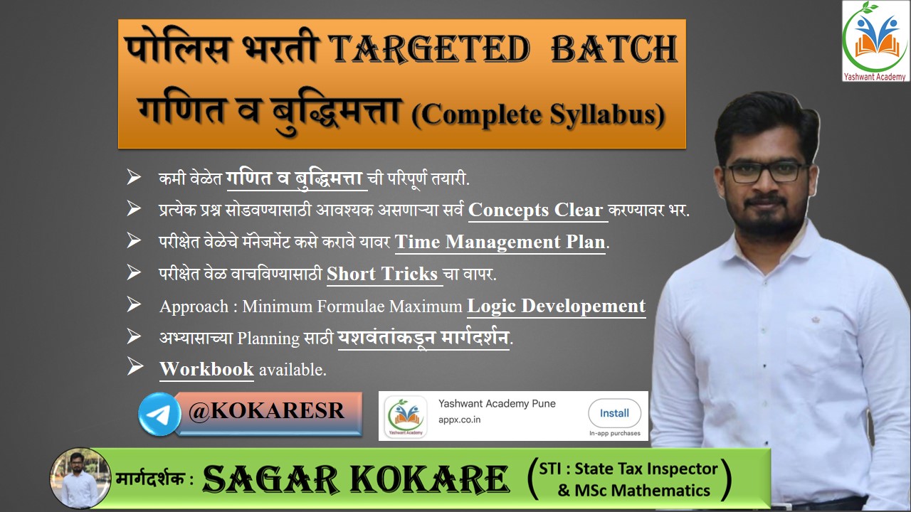 पोलिस भरती 2025 Targeted Batch