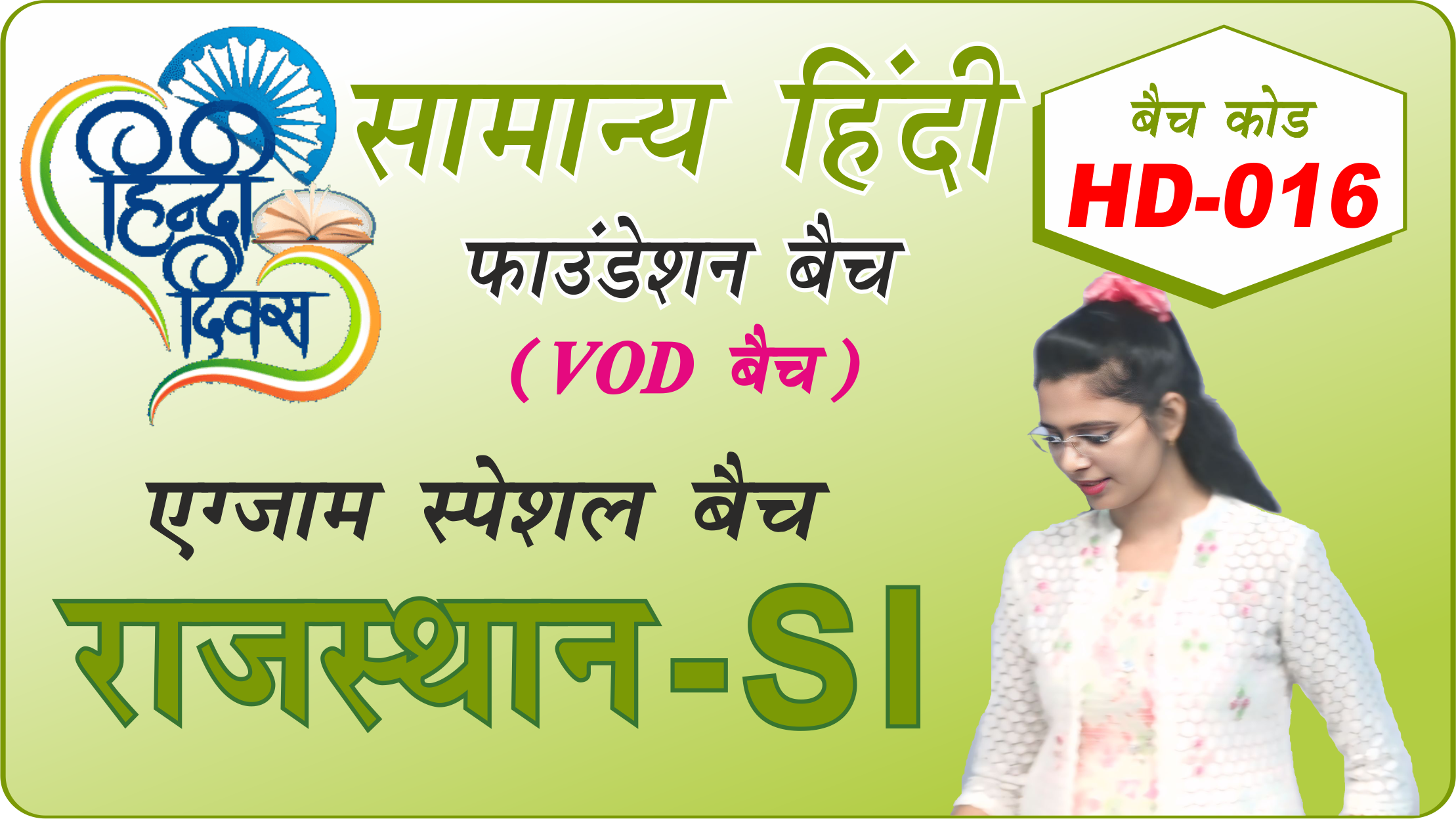 HD राजस्थान एस. आई. HD-016 हिंदी फाउंडेशन बैच (Rajsthan-SI HD16)