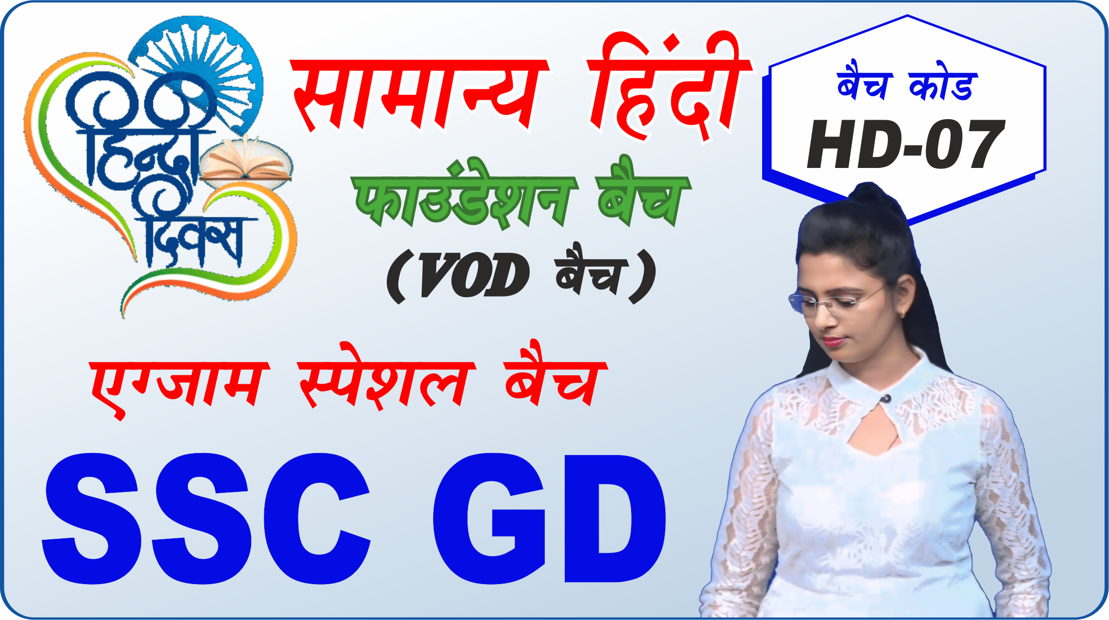 HD SSC GD/ CISF/ ITBP- सामान्य हिंदी फाउंडेशन बैच HD-07 