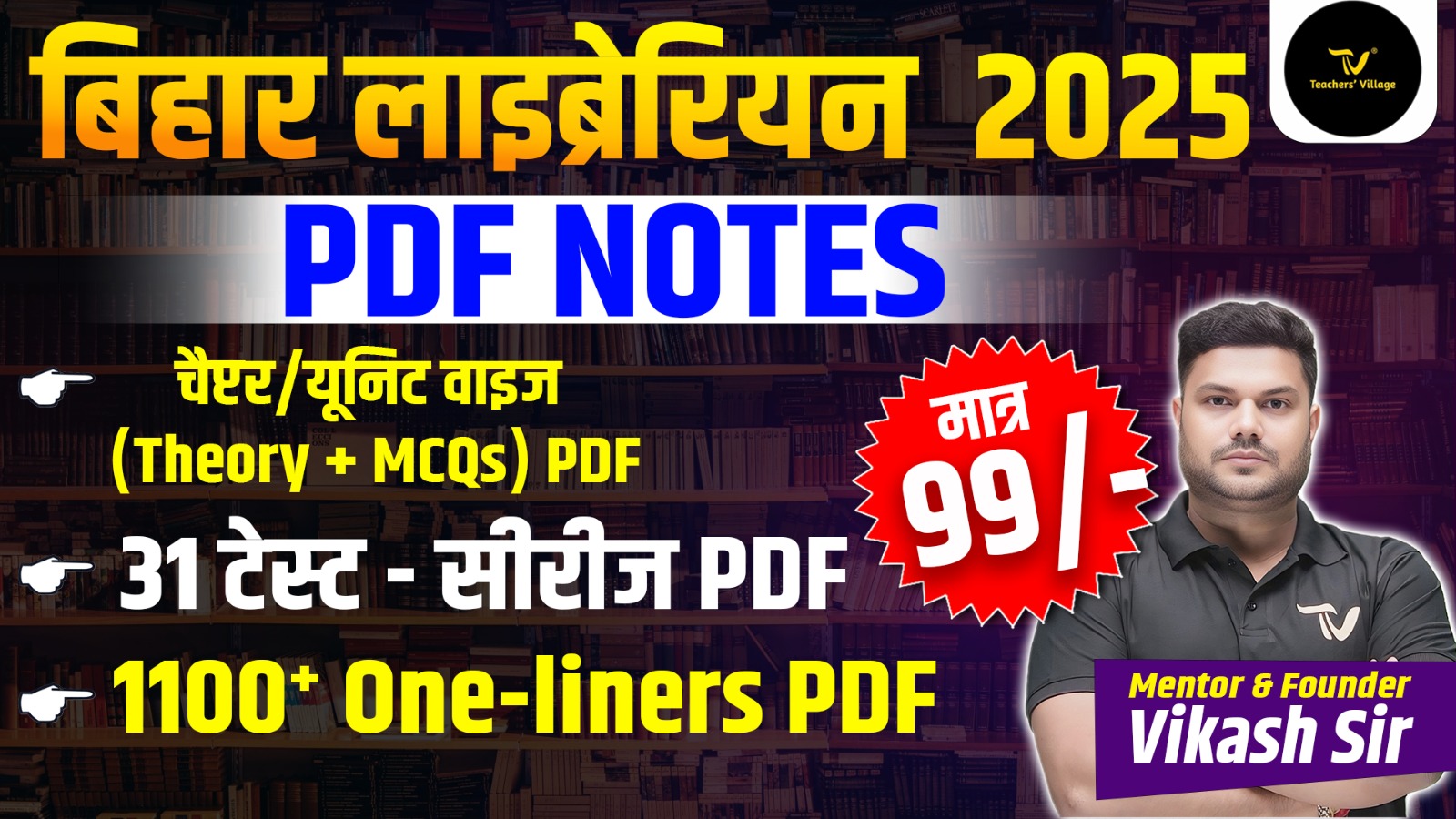 BIHAR LIBRARIAN VACANCY  CHAPTER-WISE NOTES , 31 TEST SERIES &1100+ MCQ.s