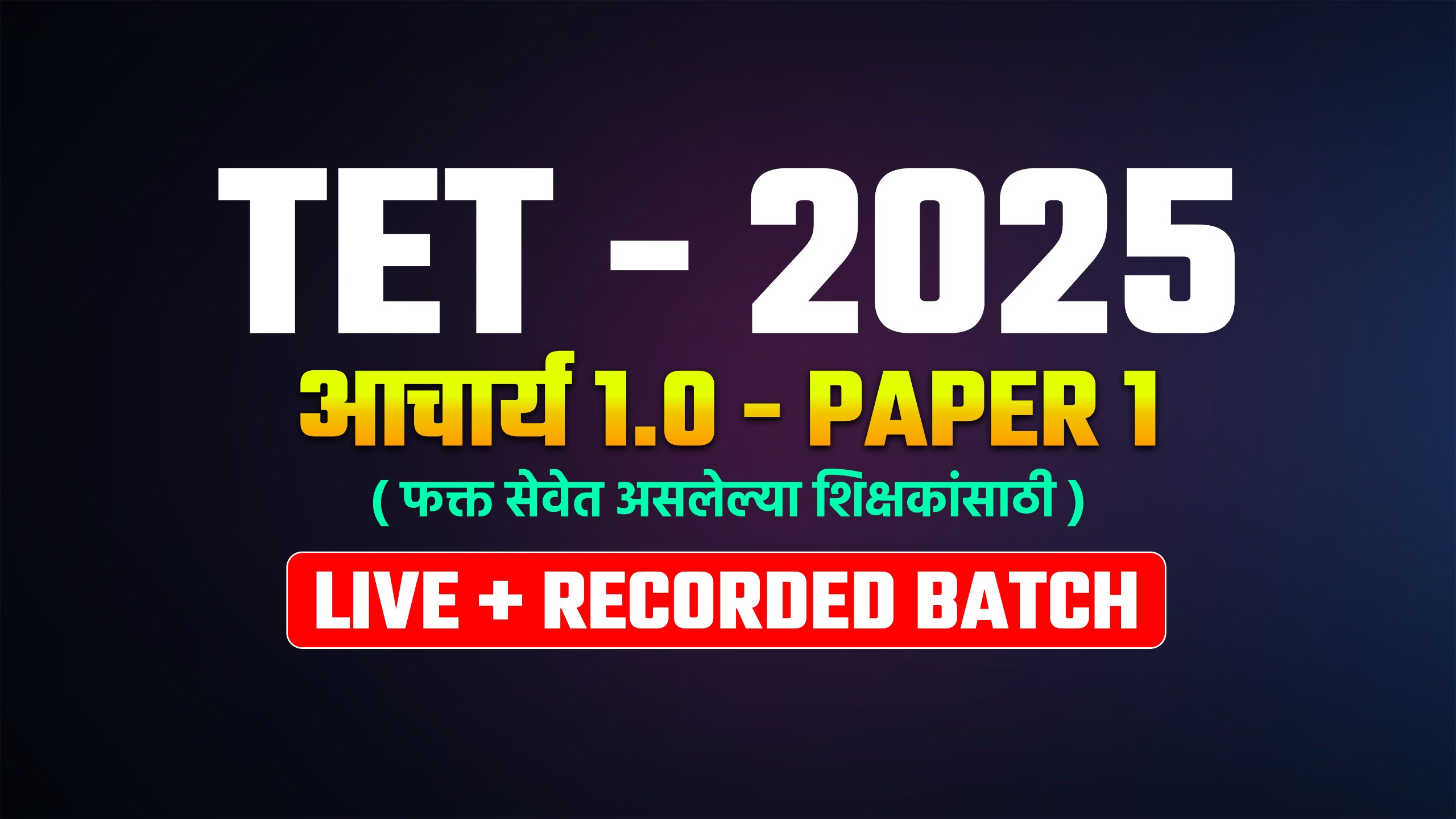 TET - 2025 आचार्य 1.0 - PAPER 1 (फक्त सेवेत असलेल्या शिक्षकांसाठी) LIVE + RECORDED BATCH