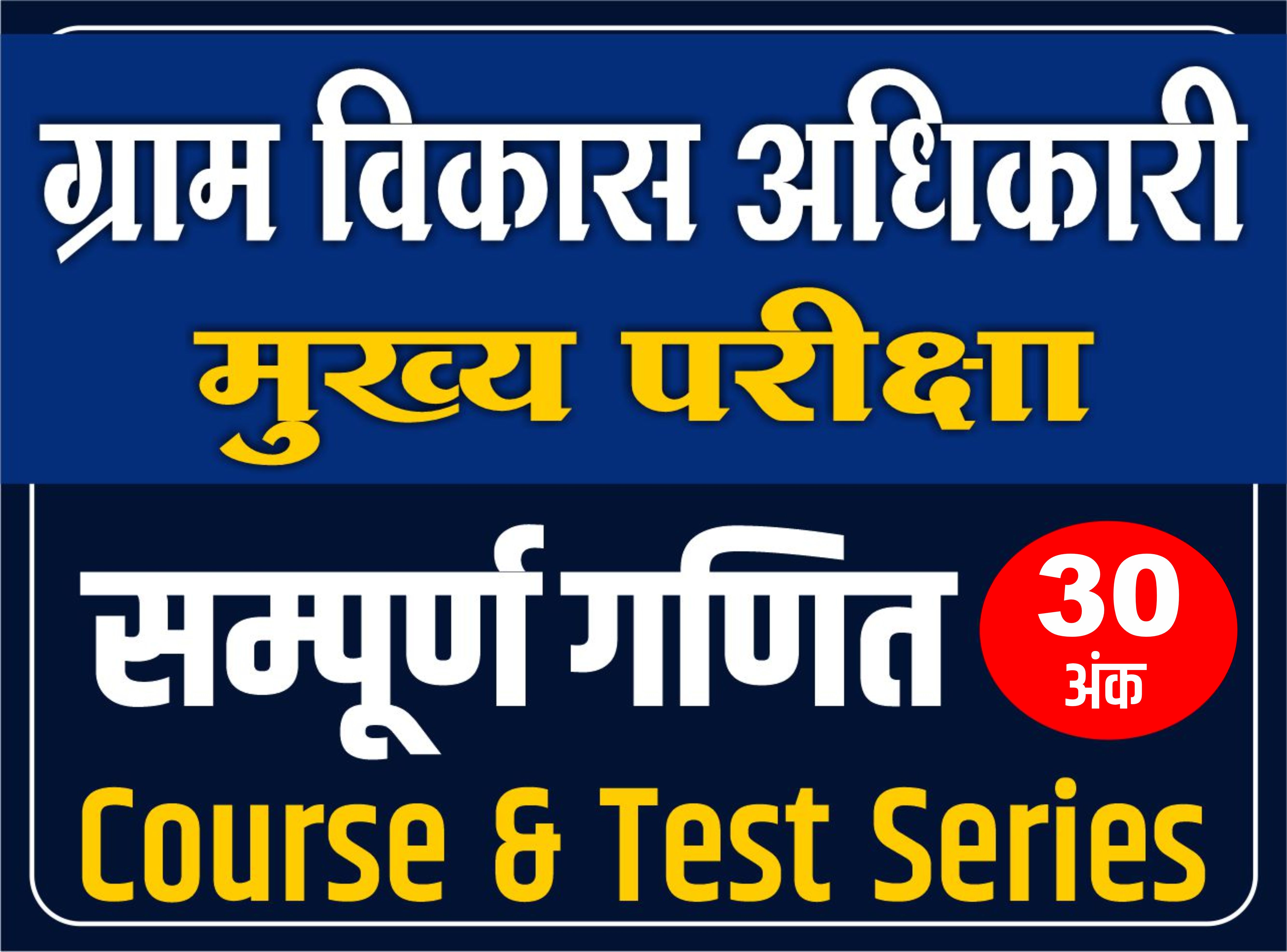 GRAM SEVAK (VDO) सम्पूर्ण गणित (Course + Online Test Series)- मुख्य परीक्षा 2025