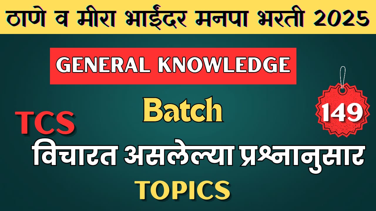 ठाणे व मिरा भाईदर  सामान्य ज्ञान बॅच(GK/GS)