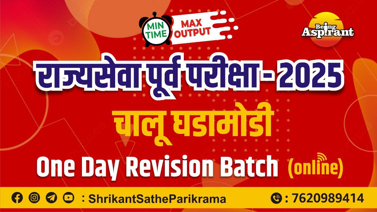 One Day Revision - राज्यसेवा पूर्व परीक्षा 2025
