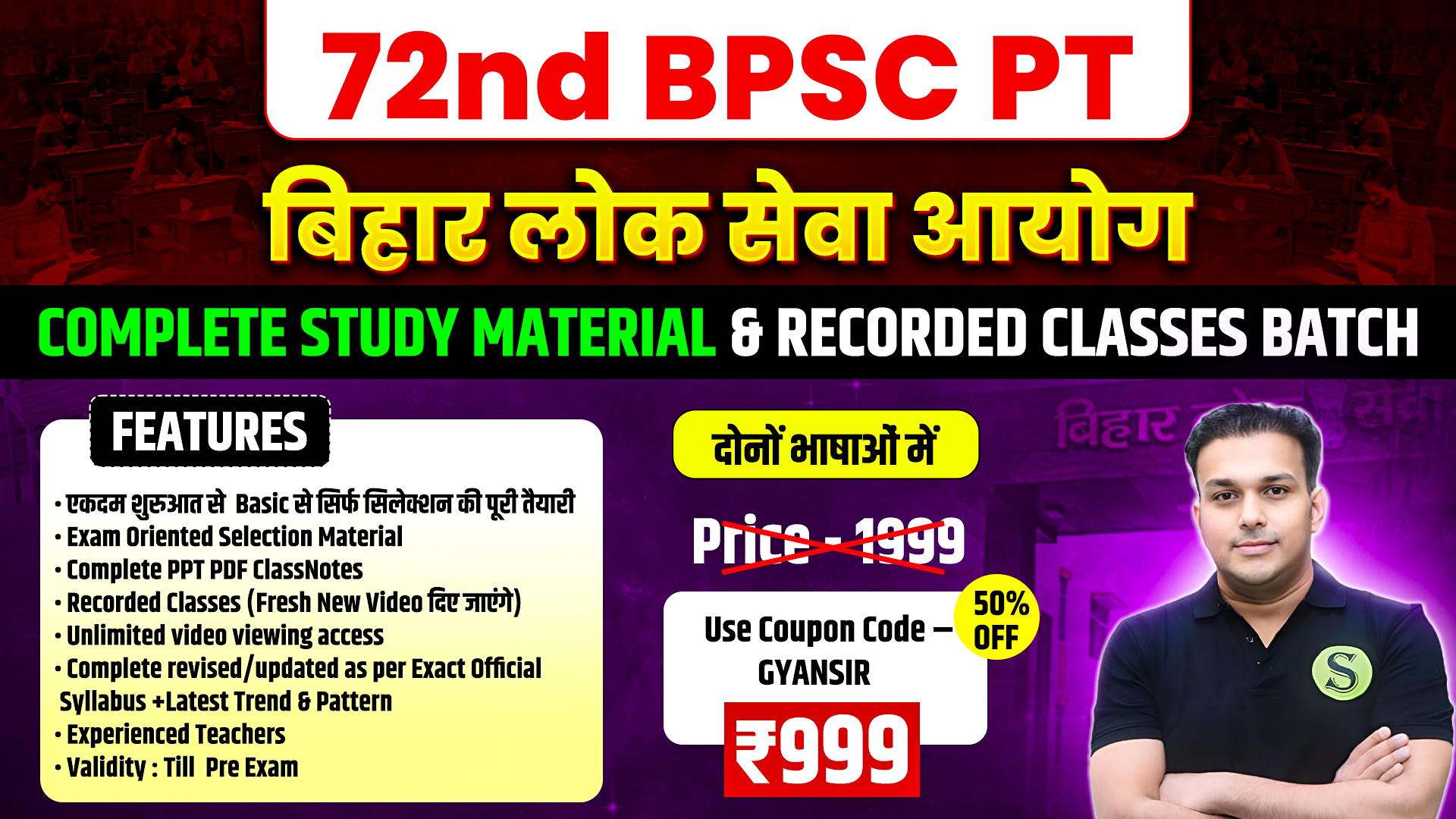 दोनों भाषाओं में 72 BPSC PT Complete Study Material & Recorded Classes Batch, Validity : Till Exam, (PDFs Password is gyansir)