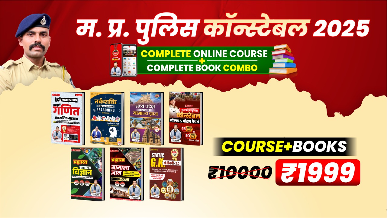 MP Police Constable (कर्मवीर 5.0) VOD+ Live MCQ Course With Book (MPCWB0925)