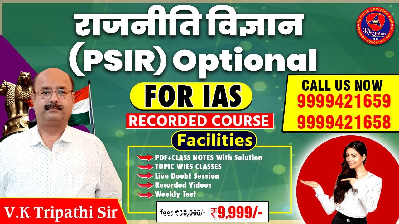 राजनीति विज्ञान  (PSIR) Optional | Recorded  Course 