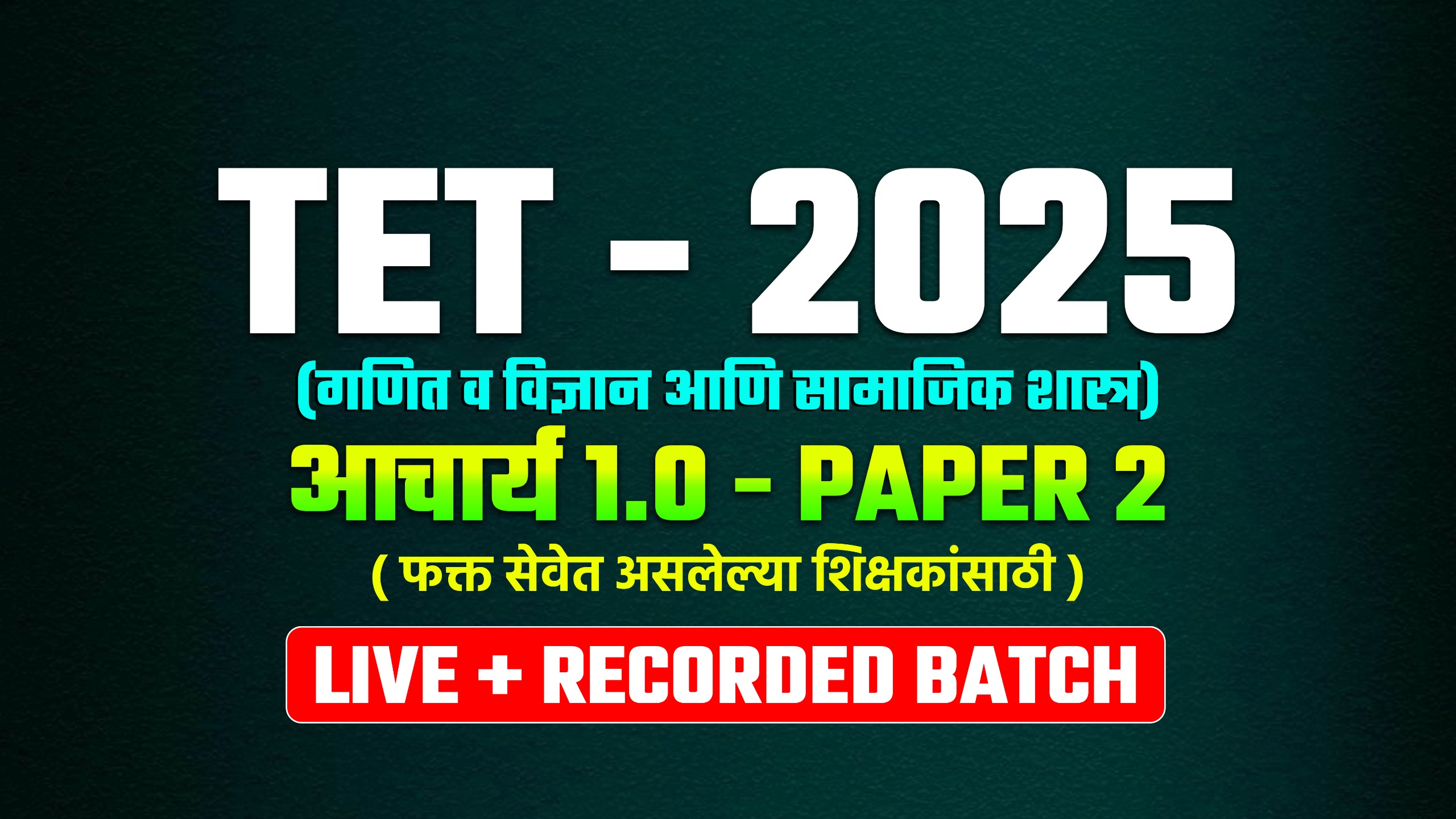 TET - 2025 आचार्य 1.0 - PAPER 2 (फक्त सेवेत असलेल्या शिक्षकांसाठी) LIVE + RECORDED BATCH